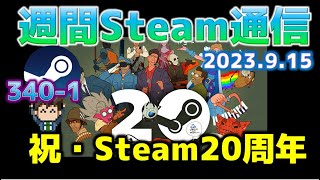 週間Steam通信340-1「祝Steam20周年！……改めて振り返るこんなゲーム」