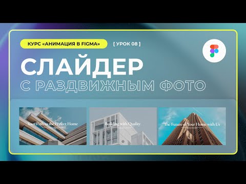 Урок 1 2 Дизайн в Figma Smart animation умная анимация