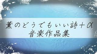 薫のどうでもいい詩+α音楽作品集