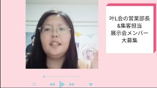 発達障害の当事者会　叶L会の営業部&集客担当大募集　展示会メンバーも募集しています