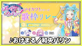 【#デミカツ切り抜き】和央パリンが歌う『おけまる』（アイカツ！歌枠リレーより）