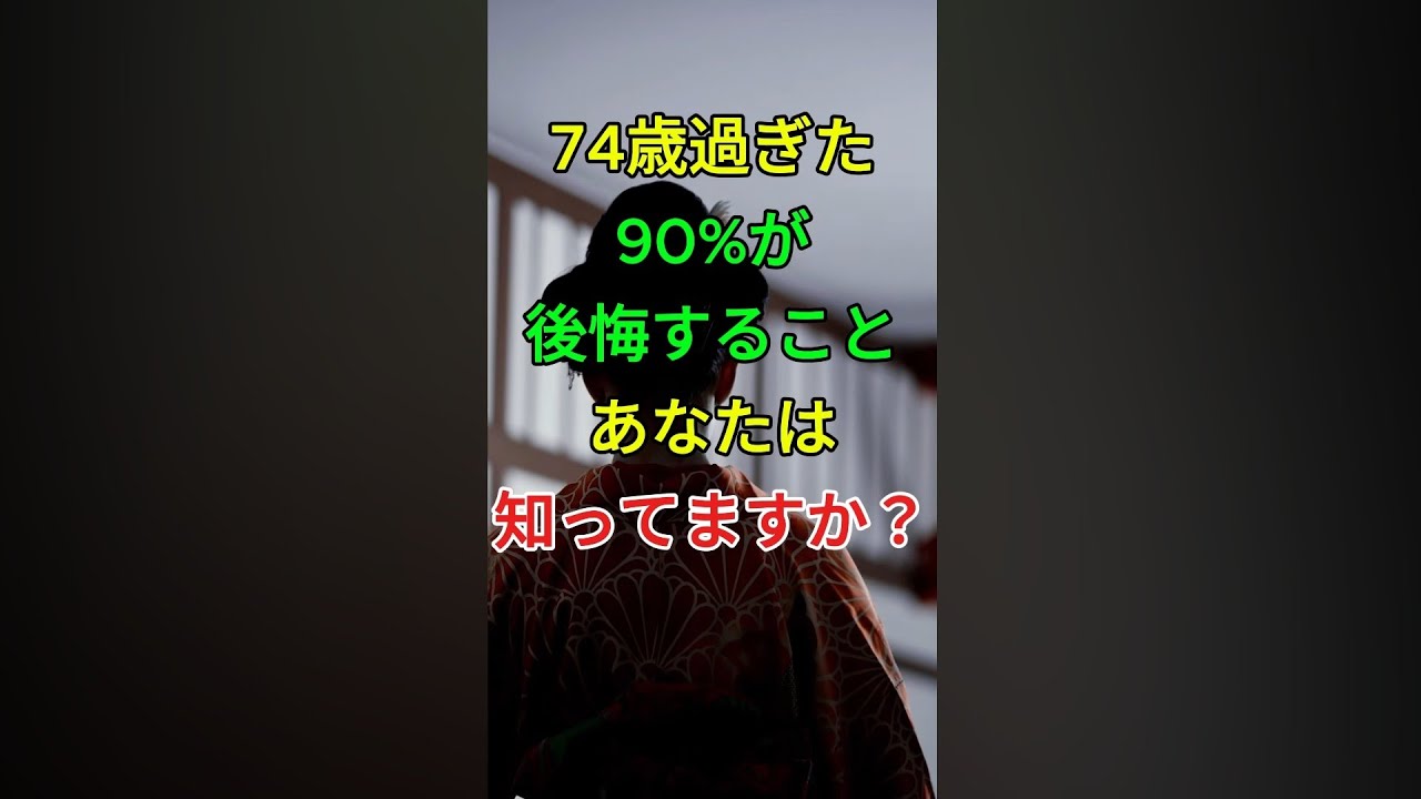 74歳過ぎた90%が後悔することあなたは知ってますか？
