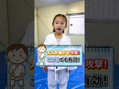 【護身術】大人でも痛い攻撃を教えます　#護身術 #女性のための護身術 #こども