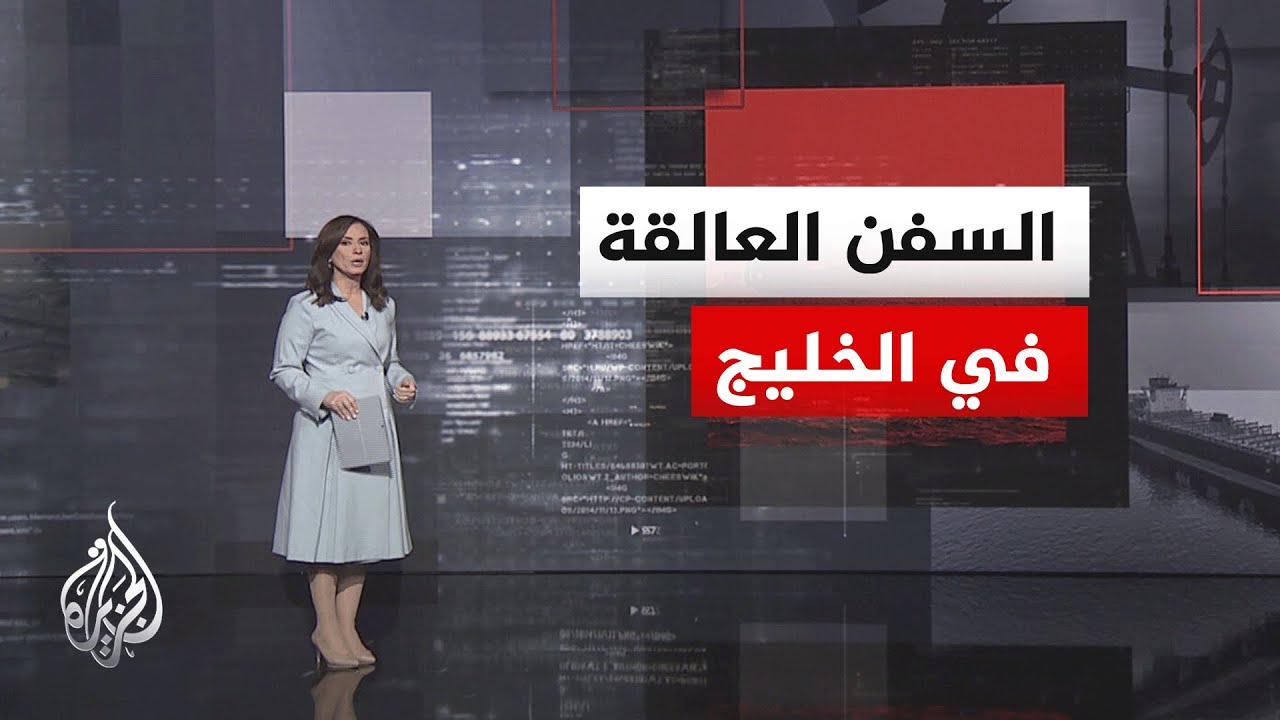 فيديو | قراءة اقتصادية.. التداعيات الاقتصادية لتطور المفاوضات الإيرانية الأمريكية على تحركات أسعار النفط