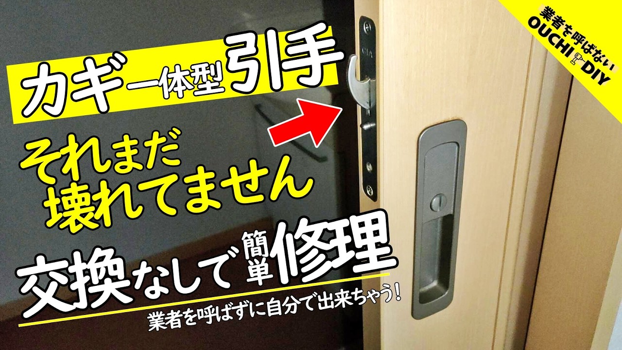 【DIY】鍵が掛からない…ロックボタンが固い…引き戸の鍵付き引手 調整方法・直し方