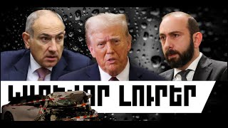 ԿԱՐԵՎՈՐ ԼՈՒՐԵՐ. ԱՊՐԻԼԻ 10, 2026 Թ.