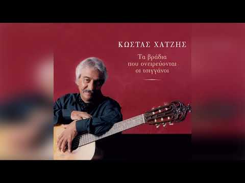 Κώστας Χατζής - Αντωνία Χατζίδη - Και τώρα μάθε με να ζω | Official Audio Release