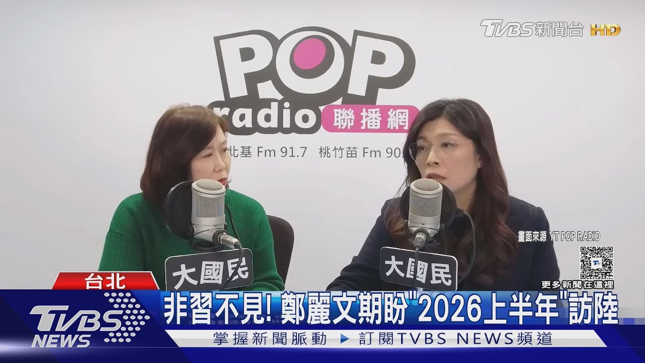 非習不見! 鄭麗文期盼「2026上半年」訪陸