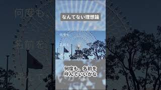 なんてない理想論という曲です#ネウマフ #utau  #オリジナル曲