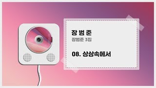 장범준 - 상상속에서 (+ 가사) ㅣ 장범준 3집