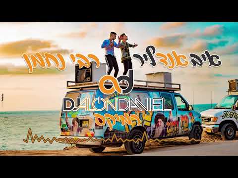 איב אנד ליר - רבי נחמן (הרמיקס הרשמי) | (Eve And Lear - Rabbi Nachman (DJ Alon Daniel Remix