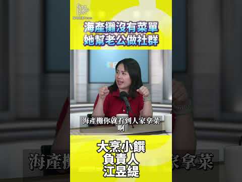 海產攤沒有菜單她幫老公做社群