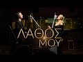 Νατάσα Θεοδωρίδου & Κωνσταντίνος Αργυρός - Λάθος Μου - Official Video Clip Νατάσα Θεοδωρίδου & Κωνσταντίνος Αργυρός - Λάθος Μου - Official Video Clip