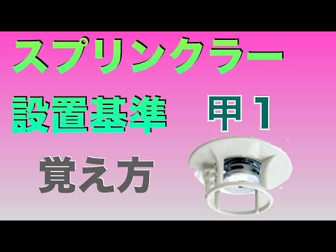 【消防設備士甲１】スプリンクラー設置基準の覚え方
