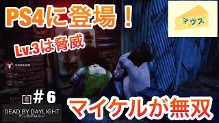 [ホラー]デッドバイデイライト実況#6～PS4にハロゥイン（マイケル）登場～