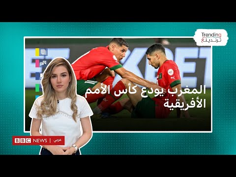 المغرب يودع بطولة كأس الأمم الأفريقية.. والركراكي" أتحمل مسؤولية كل شيء"