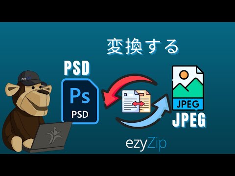 PSDをJPEGに数秒で変換する方法!