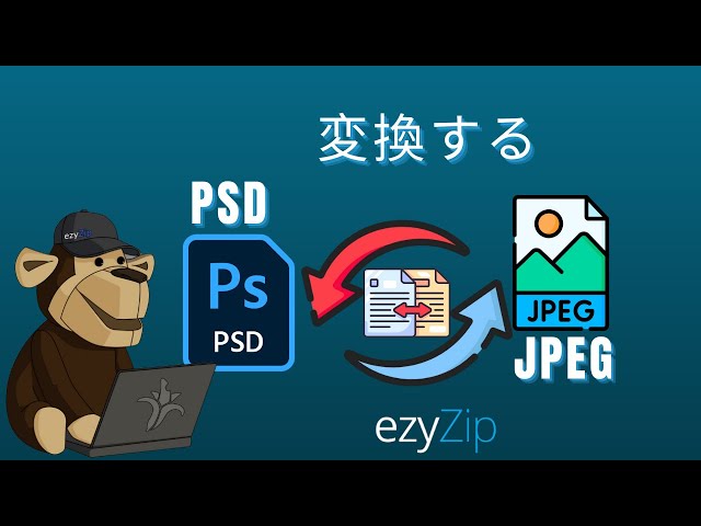 PSDをJPEGに数秒で変換する方法！