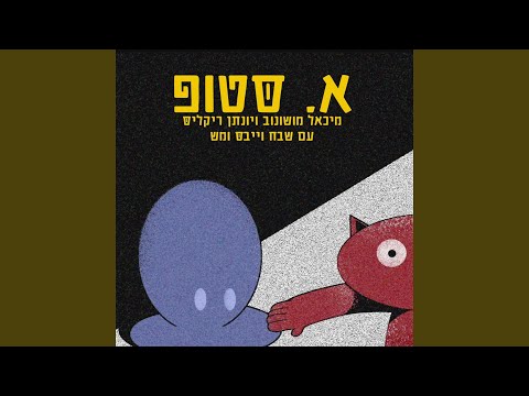 אלף סטופ (feat. Mesh, Shevach Vibes)