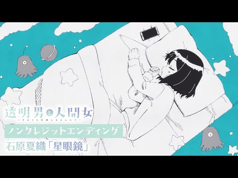 透明男と人間女～そのうち夫婦になるふたり～ 星眼鏡 石原夏織