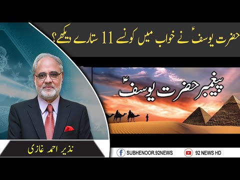 Hazrat Yousuf (A.S) Nay Khawab Main Kon Say Sitary Dekhy? | Subh E Noor | 6 August 2020 | 92NewsHD