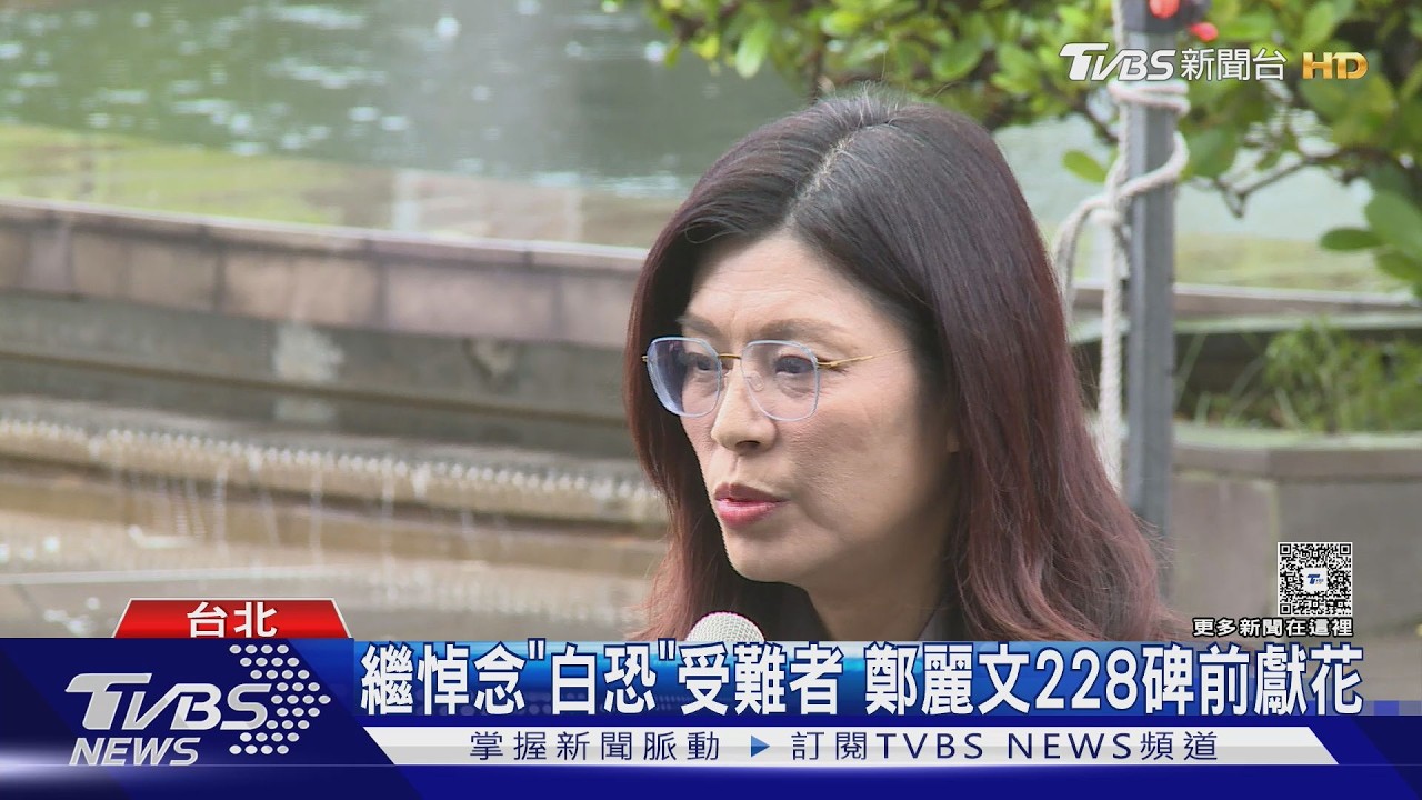 影音／紀念228！　鄭麗文：台灣戰後偉大民主運動