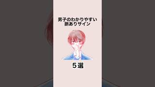 男子のわかりやすい脈ありサイン５選 #恋愛 #恋愛心理学 #恋愛テクニック