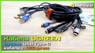 📦КабелиUGREENUSBType-CсАлиЭкспресс-Лучшенебывает?!