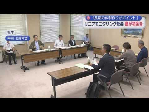 YouTube Video リニア中央新幹線の静岡工区のモニタリングを担う静岡県「中央新幹線部会」の初会合　２０３項目にわたるモニタリング内容の監視など実施