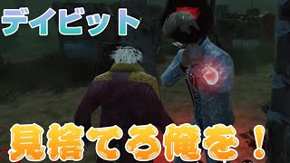 【＃dbdモバイル】仲間思いのデイビット