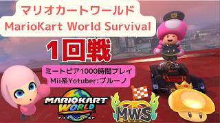 MarioKart World Survival_マリオカートワールドサバイバル大会1回戦_キノピコ&ムービースターで頑張ります!
