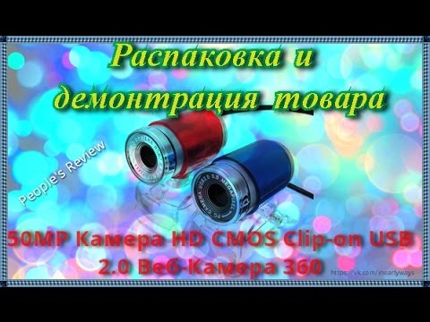 50MP Камера HD CMOS Clip-on USB 2.0 (Распаковка и демонстрация товара)