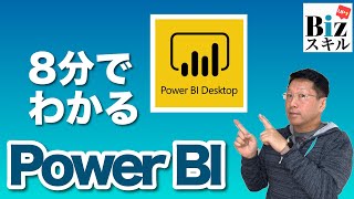 Power BI「超入門」8分で誰でも使えるようになる。Excelの次の一手はこれしかないっ!