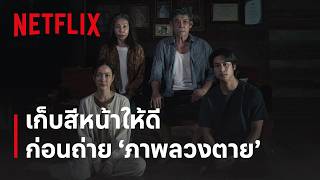ภาพลวงตาย | ภาพแรกจากครอบครัว | Netflix