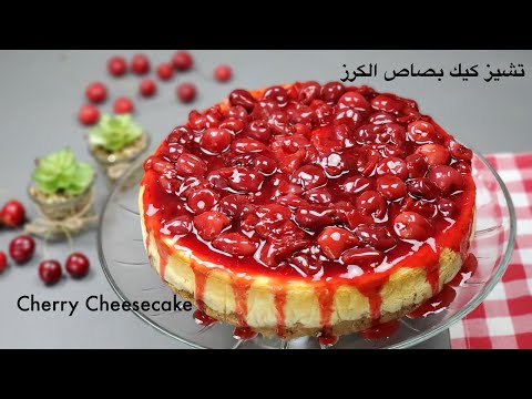 Cherry Cheesecake recipe | تشيز كيك بصاص الكرز