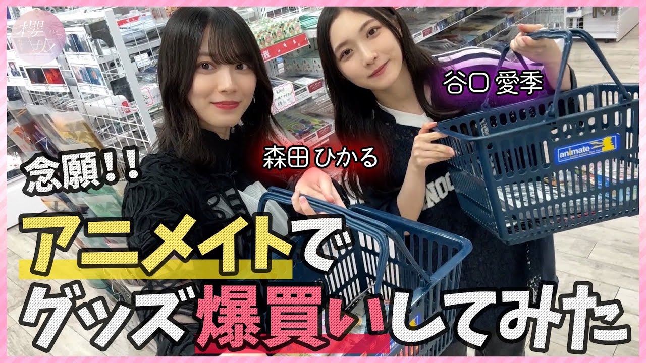 【爆買い】森田と谷口が愛&趣味全開！アニメイトで買いまくる！