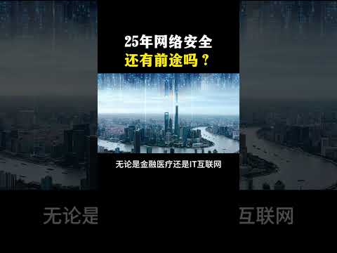 2025网络安全还有前景吗？看看张雪峰怎么说！ #hacker #网络安全#计算机 #黑客 #熱門 #程序员 #信息安全