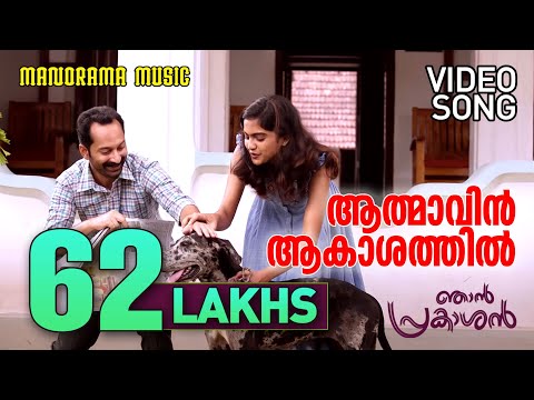 Athmavin Akasathil | Video Song | Njan Prakashan | Sathyan Anthikad | Fahad Faasil | Shaan Rahman