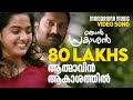 Athmavin Akasathil | Video Song | Njan Prakashan | Sathyan Anthikad | Fahad Faasil | Shaan Rahman