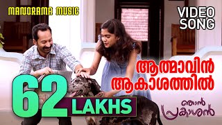 Athmavin Akasathil(Full Song Video)Njan Prakashan 