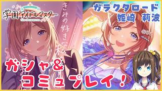 「【ガラクタロード】姫崎 莉波」が出るまで引く！ & STEP4プレイ【学園アイドルマスター】