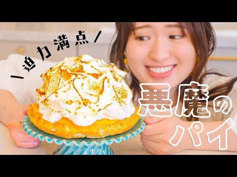 山盛りメレンゲの悪魔のレモンパイ