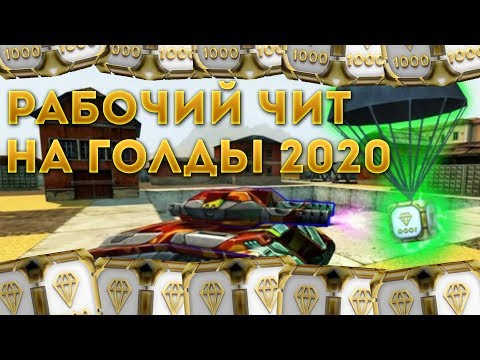 Чит на танки онлайн на голд 2020 l Накрутка золотых ящиков + Mega cheat