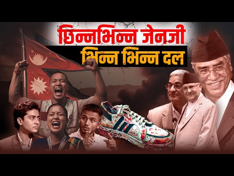 छिन्नभिन्न जेनजी, भिन्न भिन्न दल !  || Broken Gen-Z, Broken Politics || SIDHAKURA ||