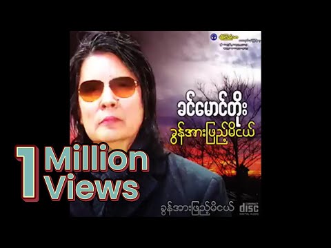 ခင်မောင်တိုး - ခွန်အားဖြည့်မိငယ် (Audio)