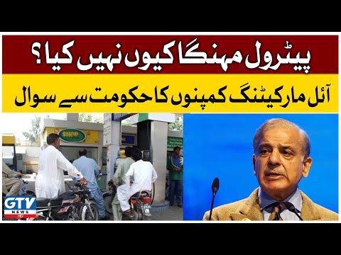 Petrol Mehnga Kyu Nahi kya? | Question of Oil Marketing Companies to Govt | Breaking News | GTV News