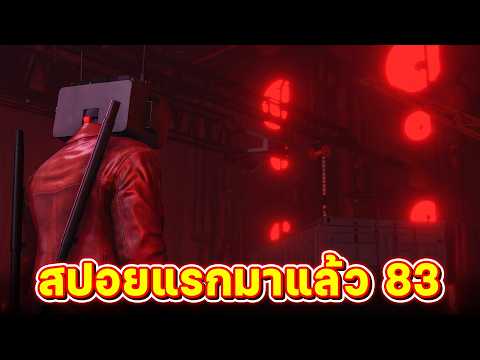 ภาพสปอยมาอย่างต่อเนื่อง!! - Skibidi Toilet 83 leak