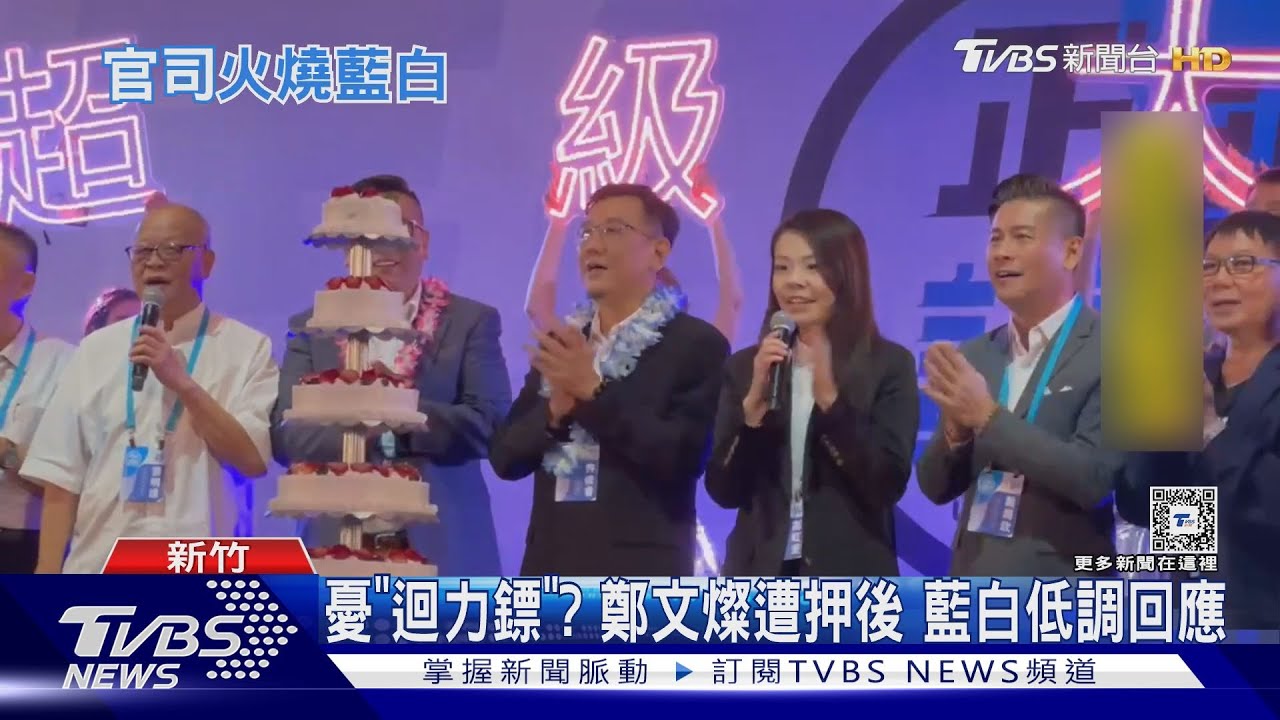 憂「迴力鏢」？鄭文燦遭押後　藍白低調回應