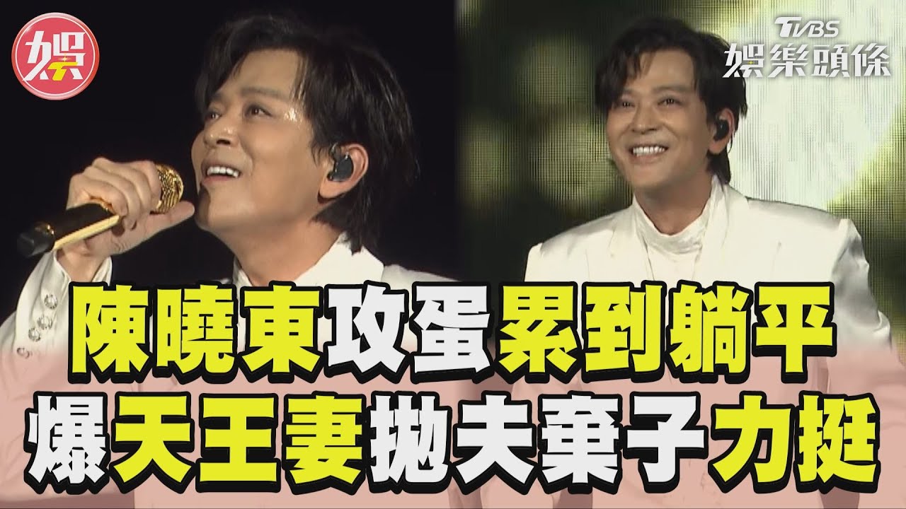 林依晨獻祝福！陳曉東首攻蛋嗨喊：我做到了　林志穎嬌妻也來追星
