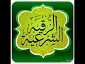 Al Ruqyah Al Shariah